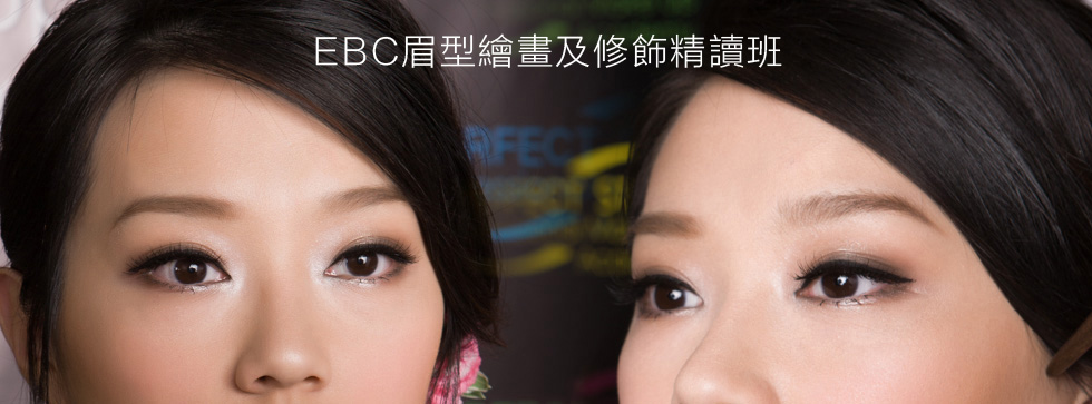 EBC眉型繪劃及修飾精讀班